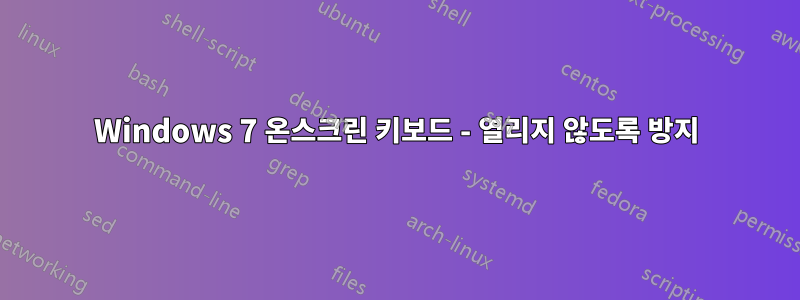 Windows 7 온스크린 키보드 - 열리지 않도록 방지