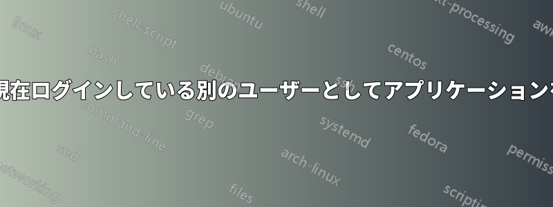 パスワードを必要とせずに、現在ログインしている別のユーザーとしてアプリケーションを実行する方法はありますか?
