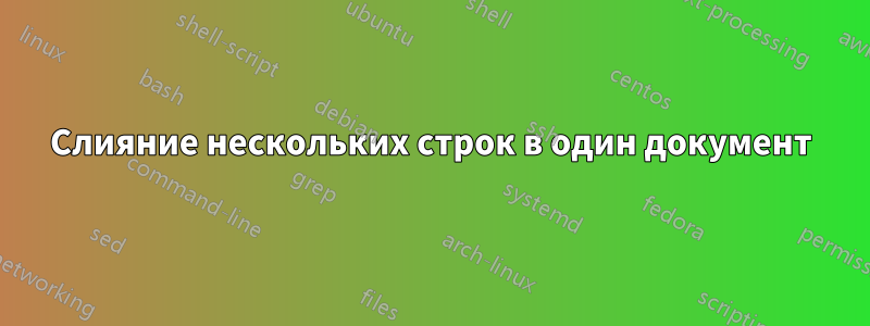 Слияние нескольких строк в один документ