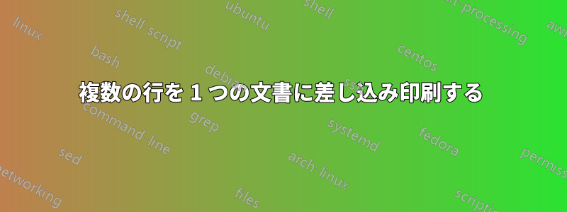 複数の行を 1 つの文書に差し込み印刷する