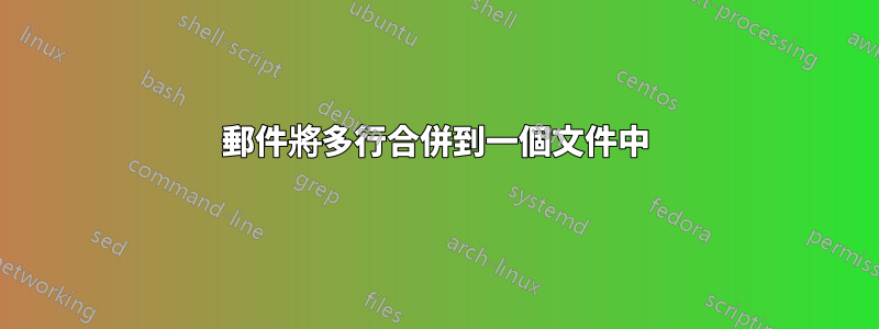 郵件將多行合併到一個文件中