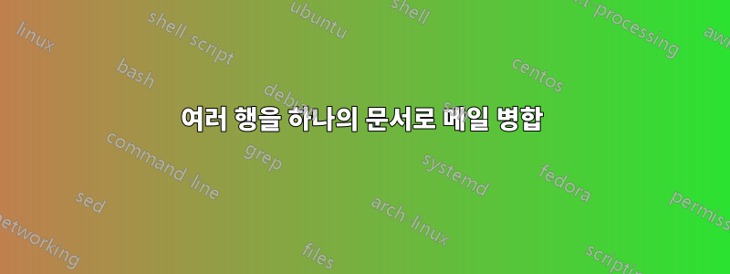 여러 행을 하나의 문서로 메일 병합