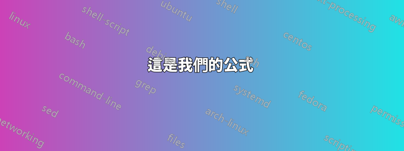這是我們的公式
