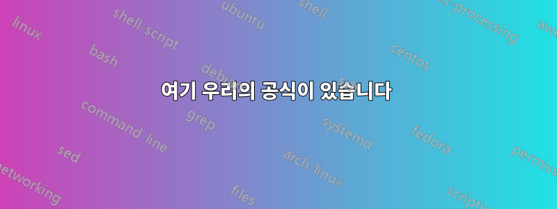 여기 우리의 공식이 있습니다
