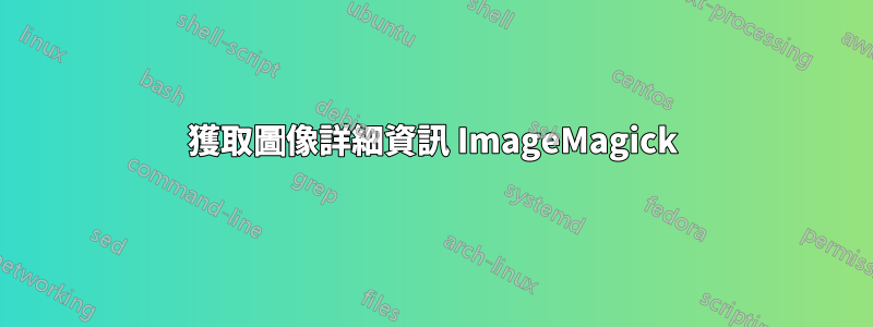獲取圖像詳細資訊 ImageMagick