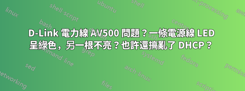 D-Link 電力線 AV500 問題？一條電源線 LED 呈綠色，另一根不亮？也許還搞亂了 DHCP？