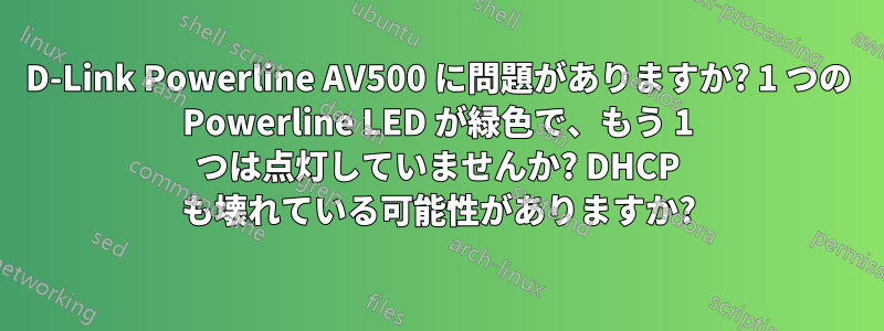 D-Link Powerline AV500 に問題がありますか? 1 つの Powerline LED が緑色で、もう 1 つは点灯していませんか? DHCP も壊れている可能性がありますか?