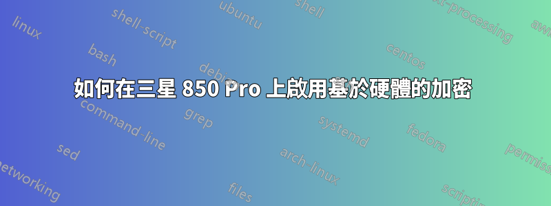 如何在三星 850 Pro 上啟用基於硬體的加密