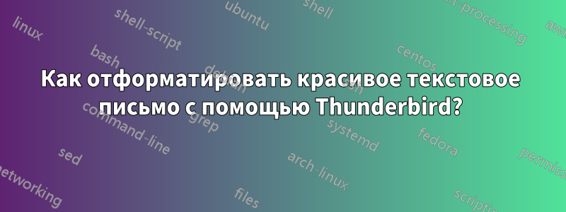 Как отформатировать красивое текстовое письмо с помощью Thunderbird?