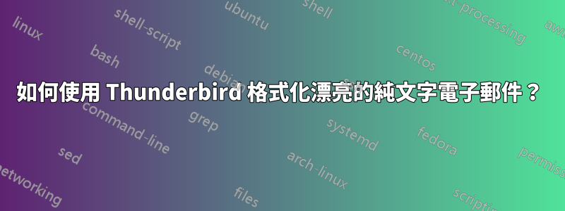 如何使用 Thunderbird 格式化漂亮的純文字電子郵件？
