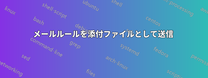 メールルールを添付ファイルとして送信