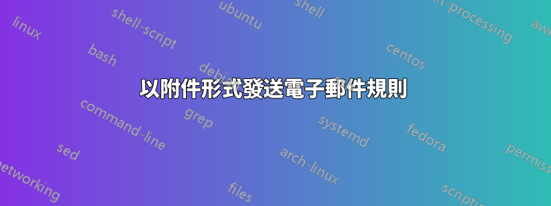 以附件形式發送電子郵件規則
