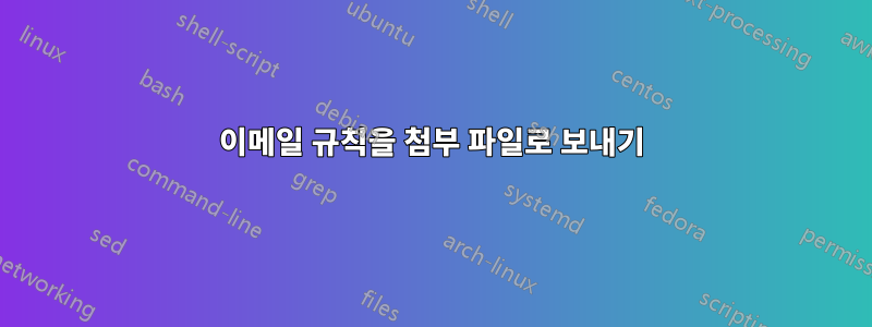 이메일 규칙을 첨부 파일로 보내기