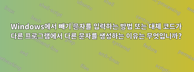 Windows에서 빼기 문자를 입력하는 방법 또는 대체 코드가 다른 프로그램에서 다른 문자를 생성하는 이유는 무엇입니까?