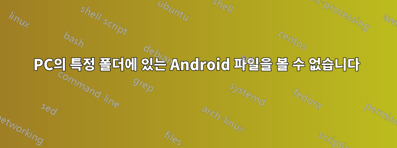 PC의 특정 폴더에 있는 Android 파일을 볼 수 없습니다