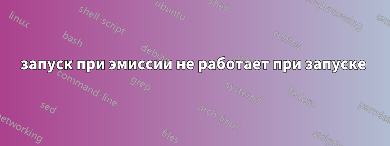 запуск при эмиссии не работает при запуске