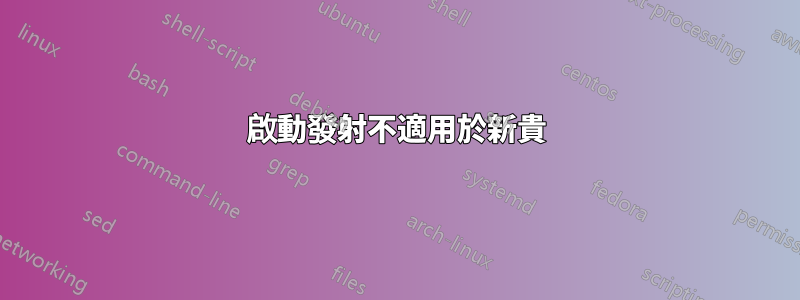 啟動發射不適用於新貴