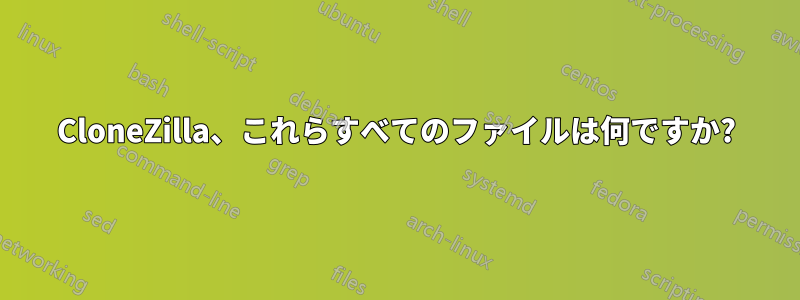 CloneZilla、これらすべてのファイルは何ですか?