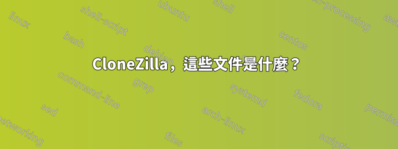 CloneZilla，這些文件是什麼？