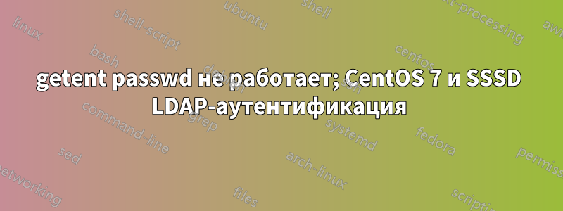 getent passwd не работает; CentOS 7 и SSSD LDAP-аутентификация