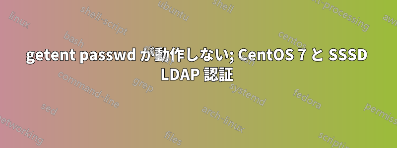 getent passwd が動作しない; CentOS 7 と SSSD LDAP 認証