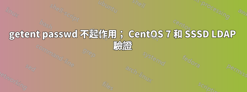 getent passwd 不起作用； CentOS 7 和 SSSD LDAP 驗證