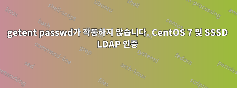 getent passwd가 작동하지 않습니다. CentOS 7 및 SSSD LDAP 인증