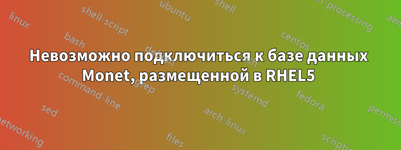 Невозможно подключиться к базе данных Monet, размещенной в RHEL5