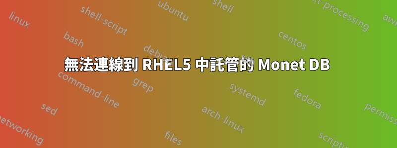 無法連線到 RHEL5 中託管的 Monet DB