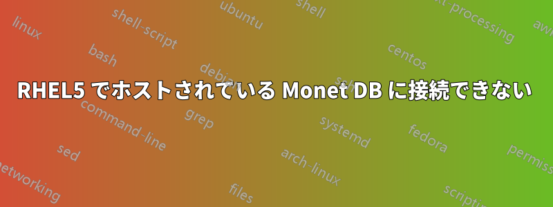 RHEL5 でホストされている Monet DB に接続できない