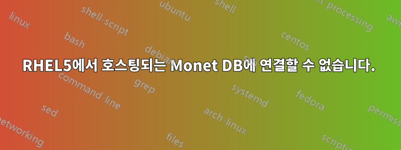 RHEL5에서 호스팅되는 Monet DB에 연결할 수 없습니다.