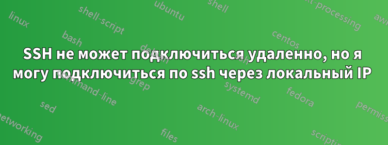 SSH не может подключиться удаленно, но я могу подключиться по ssh через локальный IP