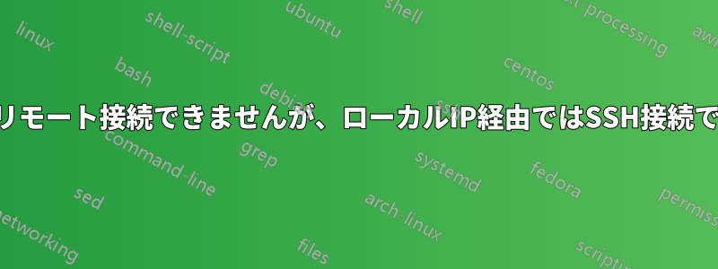 SSHはリモート接続できませんが、ローカルIP経由ではSSH接続できます