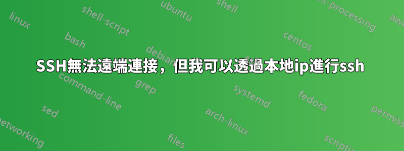 SSH無法遠端連接，但我可以透過本地ip進行ssh
