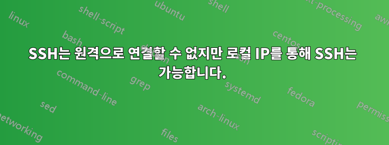 SSH는 원격으로 연결할 수 없지만 로컬 IP를 통해 SSH는 가능합니다.