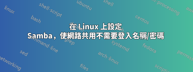 在 Linux 上設定 Samba，使網路共用不需要登入名稱/密碼