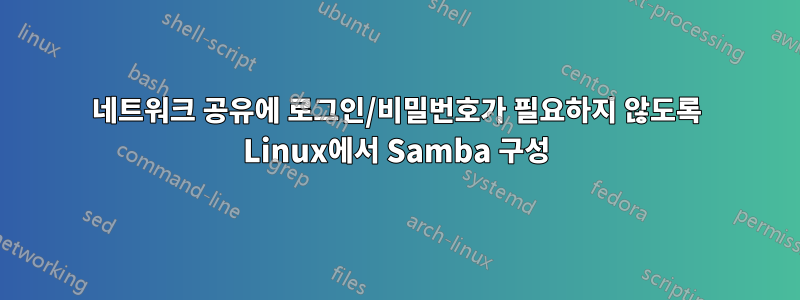 네트워크 공유에 로그인/비밀번호가 필요하지 않도록 Linux에서 Samba 구성