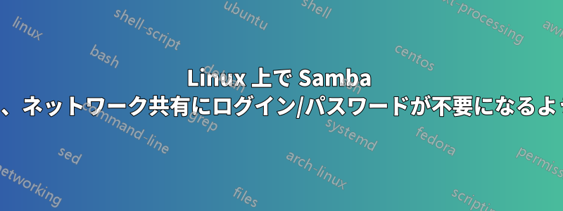 Linux 上で Samba を設定し、ネットワーク共有にログイン/パスワードが不要になるようにする