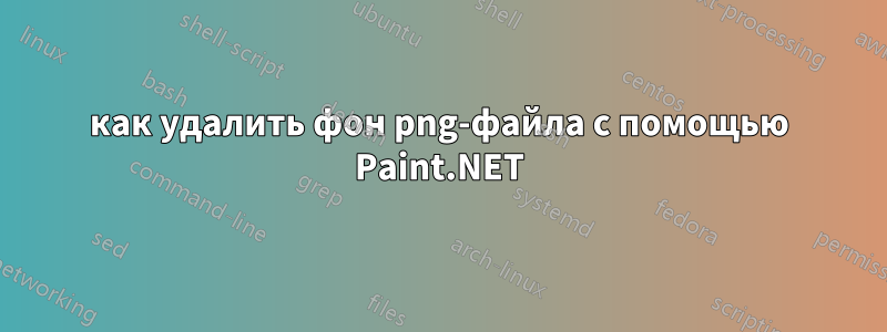как удалить фон png-файла с помощью Paint.NET