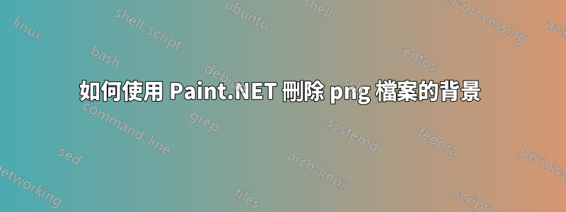如何使用 Paint.NET 刪除 png 檔案的背景