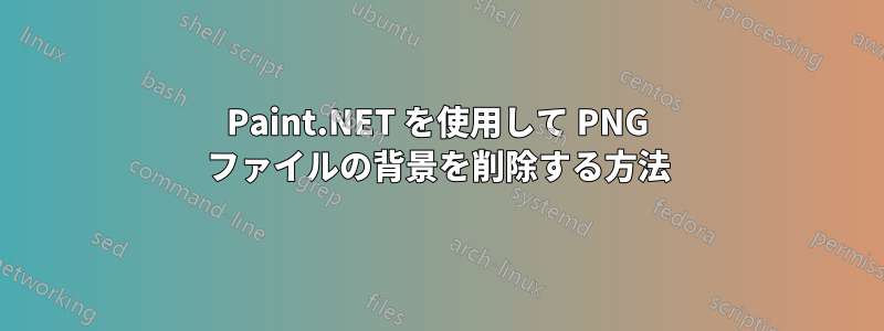 Paint.NET を使用して PNG ファイルの背景を削除する方法