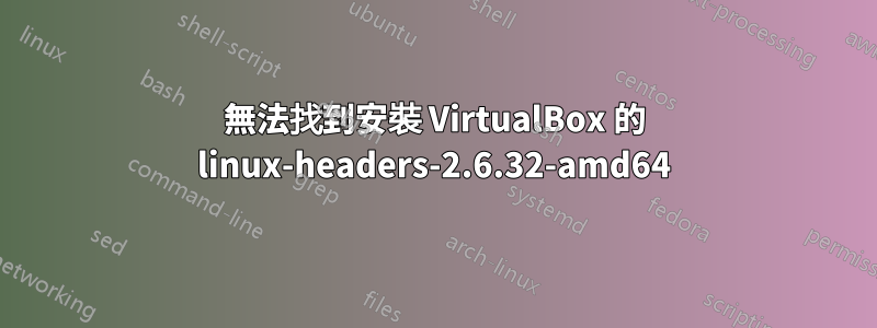 無法找到安裝 VirtualBox 的 linux-headers-2.6.32-amd64