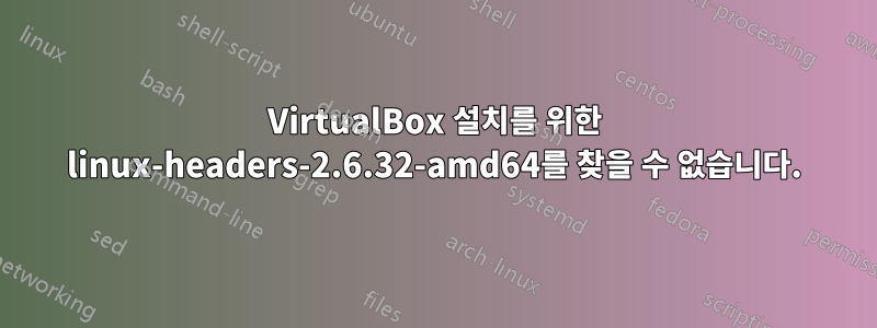 VirtualBox 설치를 위한 linux-headers-2.6.32-amd64를 찾을 수 없습니다.