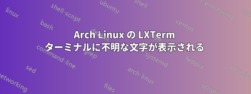 Arch Linux の LXTerm ターミナルに不明な文字が表示される