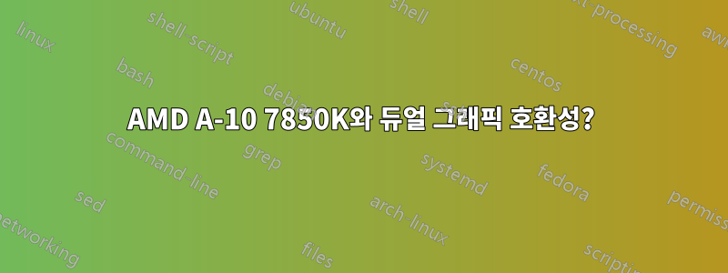 AMD A-10 7850K와 듀얼 그래픽 호환성?