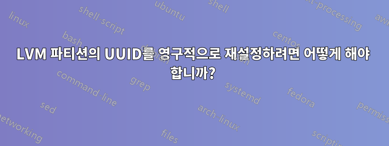 LVM 파티션의 UUID를 영구적으로 재설정하려면 어떻게 해야 합니까?
