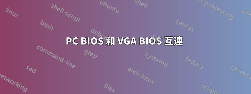 PC BIOS 和 VGA BIOS 互連