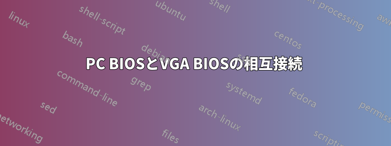 PC BIOSとVGA BIOSの相互接続