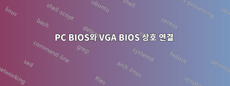 PC BIOS와 VGA BIOS 상호 연결