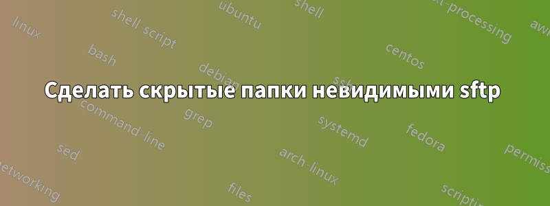 Сделать скрытые папки невидимыми sftp